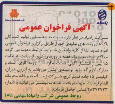 آگهی فراخوان عمومی, مناقصه باک های وانت های تولیدی 