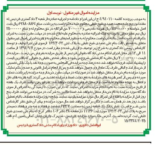 مزایده, ششدانگ زمین کلاسه 4.940110 نوبت اول شهرک واریان