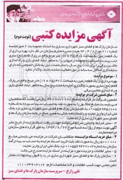 آگهی مزایده کتبی , مزایده بهره برداری از یک قطعه زمین به مساحت 400 مترمربع - نوبت دوم