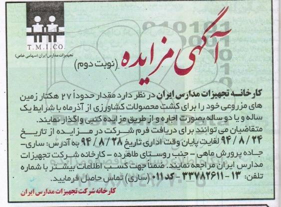 آگهی مزایده , مزایده مقدار حدود 27 هکتار زمین های مزروعی - نوبت دوم