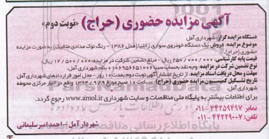آگهی مزایده, مزایده یک دستگاه خودروی سواری - نوبت دوم