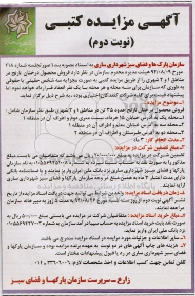 آگهی مزایده کتبی , مزایده فروش محصولات درختان نارنج در مناطق 1 و 2 شهری- نوبت دوم