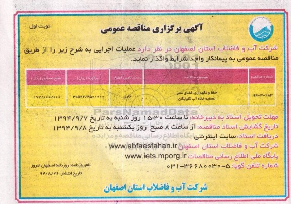 آگهی برگزاری مناقصه عمومی, مناقصه حفظ و نگهداری فضای سبز تصفیه خانه آب گلپایگان