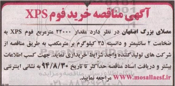 مناقصه , مناقصه  مقدار 2200 متر مربع فوم XPS