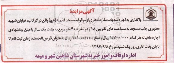 آگهی مزایده, مزایده واگذاری به اجاره سه باب مغازه تجاری