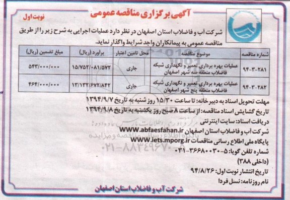آگهی برگزاری مناقصه عمومی, مناقصه عملیات بهره برداری تعمیر و نگهداری شبکه فاضلاب منطقه سه شهر اصفهان