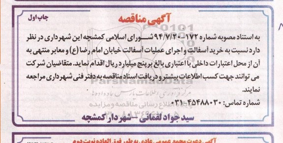آگهی مناقصه , مناقصه خرید آسفالت و اجرای عملیات آسفالت خیابان و معابر - چاپ اول