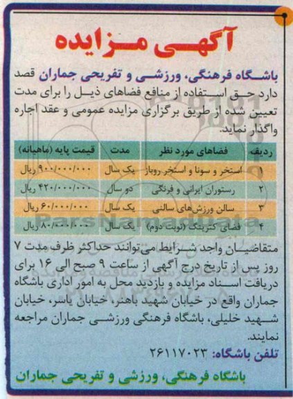 مزایده, مزایده استخر و سونا و استخر روباز و...