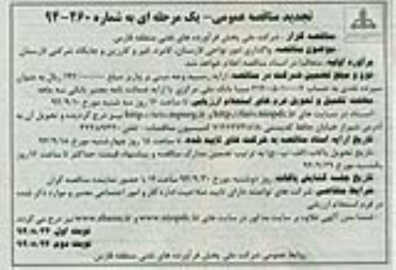 تجدید مناقصه عمومی یک مرحله ای , مناقصه واگذاری امور نواحی نوبت دوم