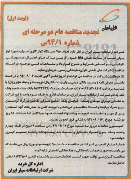 تجدید مناقصه عام,تجدید مناقصه تعداد 750 دستگاه کولر گازی اسپلیت  
