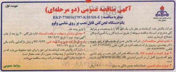 آگهی مناقصه عمومی دو مرحله ای,مناقصه  یک دستگاه لجن کش قابل نصب بر روی شاسی ولوو