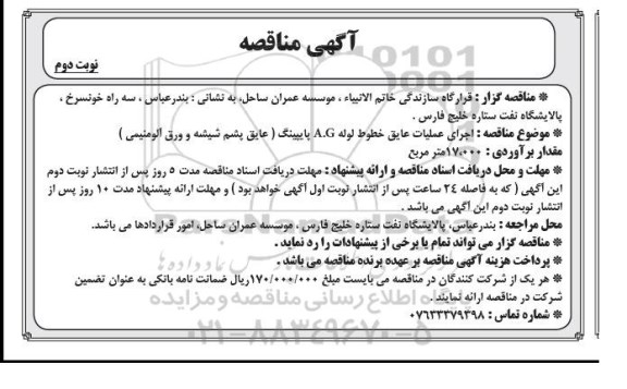 مناقصه , مناقصه اجرای  عملیات عایق خطوط لوله A.G پایپینگ نوبت دوم