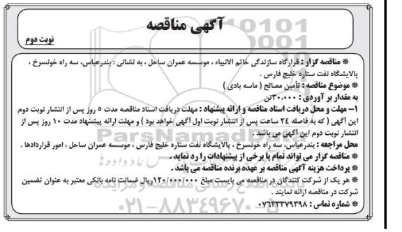 مناقصه , مناقصه  تامین مصالح ( ماسه بادی ) نوبت دوم 
