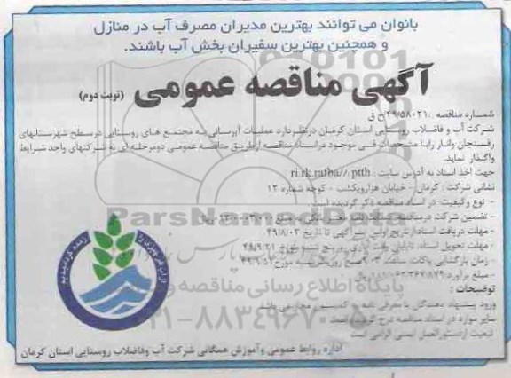 مناقصه عمومی, مناقصه عملیات آبرسانی به مجتمع های روستایی درسطح شهرستان های رفسنجان و انار نوبت دوم