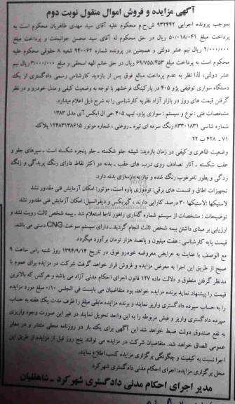 آگهی مزایده , مزایده فروش یک دستگاه سواری پژو 405 نوبت دوم