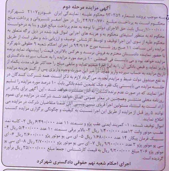 مزایده , مزایده کمربند ایمنی جلو پژو سمند مرحله دوم