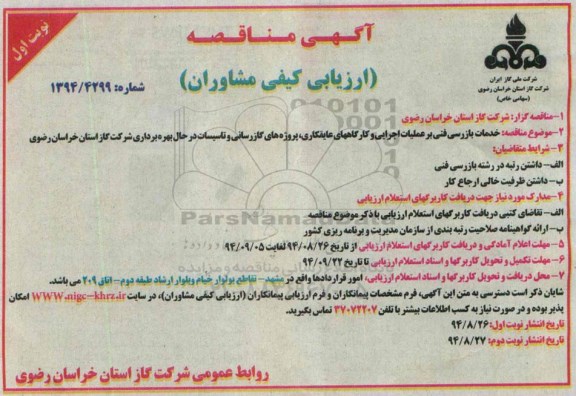 آگهی مناقصه , مناقصه خدمات بازرسی فنی بر عملیات اجرایی و کارگاههای عایقکاری