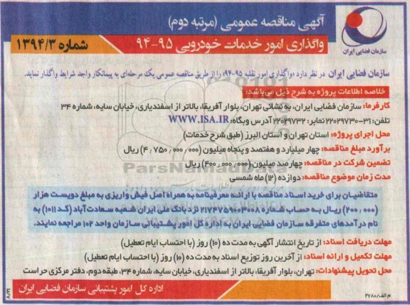مناقصه , مناقصه  واگذاری امور خدمات خودرویی 94-95 مرتبه دوم 