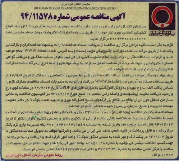 مناقصه عمومی , مناقصه خرید 49 ردیف انواع کیتهای انعقادی