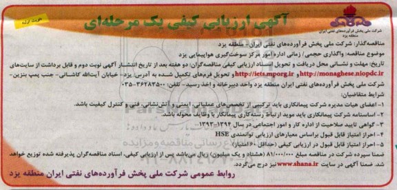 ارزیابی کیفی , ارزیابی کیفی واگذاری حجمی / زمانی اداره امور مرکز سوخت گیری هواپیمایی  نوبت اول 