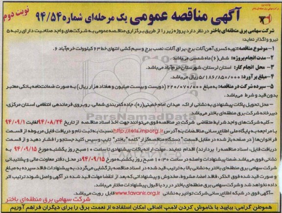 آگهی مناقصه عمومی یک مرحله ای , مناقصه تهیه کسری آهن آلات برج ، یراق آلات و.. نوبت دوم