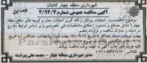 آگهی مناقصه عمومی , مناقصه عملیات روکش و لکه گیری آسفالت معابر و...