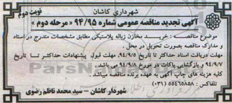 آگهی تجدید مناقصه عمومی , مناقصه خرید مخازن زباله پلاستیکی - نوبت دوم 