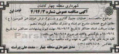 آگهی مناقصه عمومی , مناقصه عملیات جدول گذاری و بلوک فرش