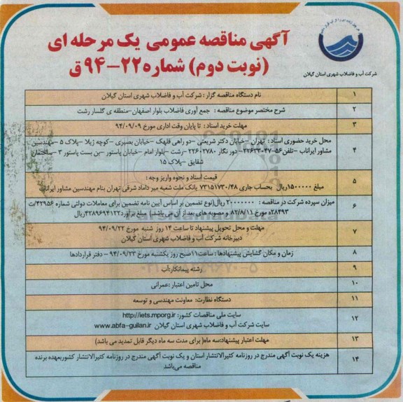 آگهی مناقصه عمومی یک مرحله ای, مناقصه جمع آوری فاضلاب-نوبت دوم 