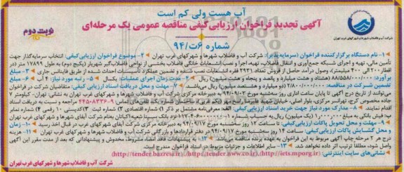 تجدید مناقصه , مناقصه اجرای شبکه جمع آوری و انتقال فاضلاب- نوبت دوم 