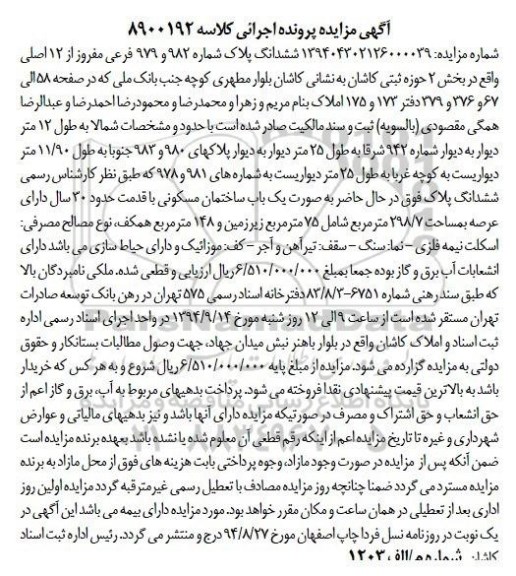 مزایده,شماره 139404302126000039ششدانگ پلاک کلاسه 8900192