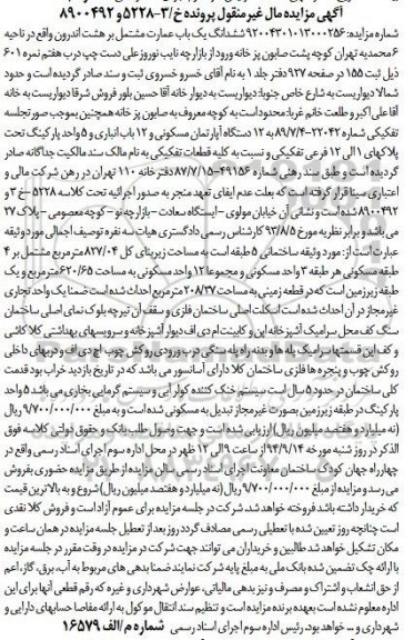 مزایده,ششدانگ یکباب عمارت مشتمل بر هشت اندرون