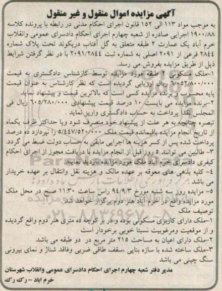 مزایده,عمارت دو طبقه به موجب مواد 113 الی 152 کلاسه 1900.88