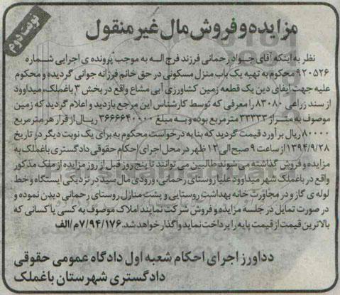 مزایده,زمین کشاورزی ابی مشاع بخش سه نوبت دوم