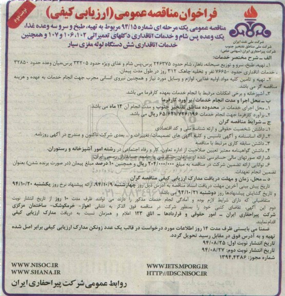 فراخوان مناقصه عمومی،فراخوان مناقصه عمومی  تهیه ، طبخ و سرو سه وعده غذا نوبت دوم 