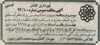 مناقصه , مناقصه عملیات احداث مخزن پارک طاهرآباد نوبت دوم