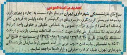 تجدید مزایده عمومی , مزایده اجاره و بهره برداری مجموعه توریستی گردشگری سوسره تجدید
