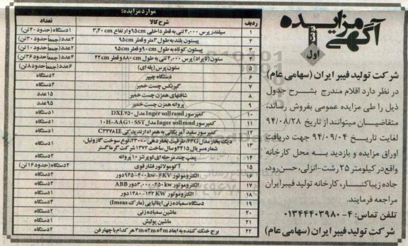 آگهی مزايده , مزايده فروش اقلام شامل سیلندر پرس ، انواع پیستون و ...