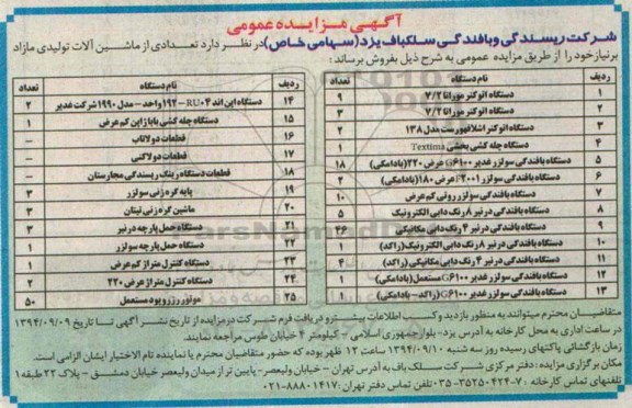 آگهی مزایده عمومی,مزایده فروش تعدادی از ماشین آلات تولیدی مازاد شامل دستگاه اتو کنر موراتا  