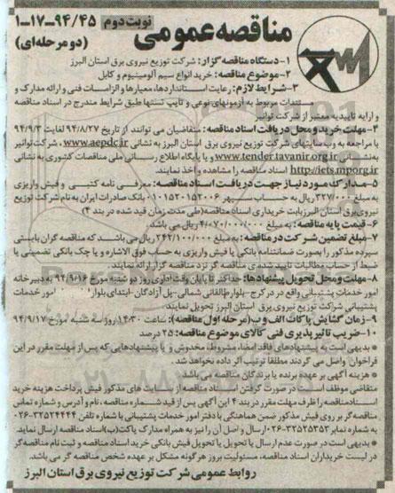 مناقصه , مناقصه خرید انواع سیم آلومینیوم و کابل نوبت دوم 