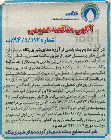 آگهی مناقصه عمومی , مناقصه تامین غذای پرسنل 