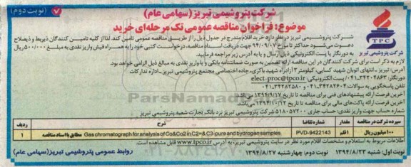 فراخوان مناقصه عمومی , فراخوان GAS CHROMATOGRAPH FOR ANALYSIS OF CO&CO2 IN C2=&PURE AND BYDROGEN SAMPLES- نوبت دوم 
