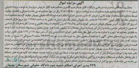 مزایده,فروش ملک به پلاک ثبتی شماره 930202 شامل منزل مسکونی