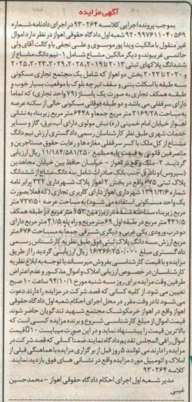 مزایده,نیم دانگ مشاع از ششدانگ پلاکهای ثبتی کلاسه 930264