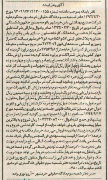 مزایده,ششدانگ کارخانه صابون سازی یاس