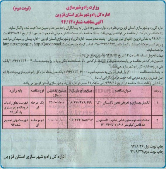 آگهی مناقصه , مناقصه تکمیل بهسازی و تعریض محور تاکستان -اک نوبت دوم 