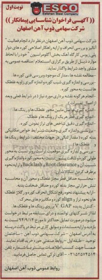 آگهی فراخوان شناسایی پیمانکار ,مناقصه  انجام فعالیت آنالیز و بررسی انحراف و ارایه راهکار اصلاحی کوره های دوار