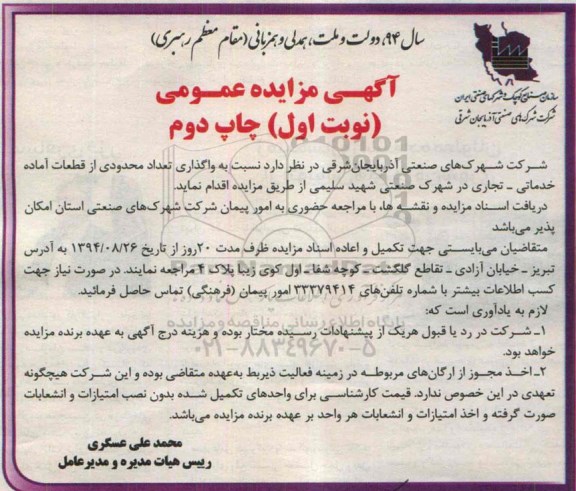 آگهی مزایده عمومی,مزایده واگذاری تعداد محدودی از قطعات آماده خدماتی- تجاری