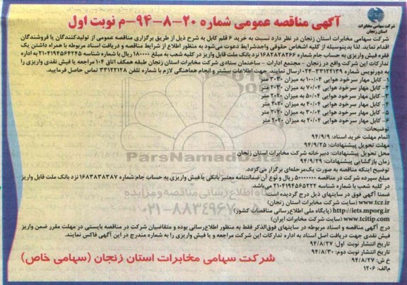 آگهی مناقصه عمومی , مناقصه خرید 6 قلم کابل
