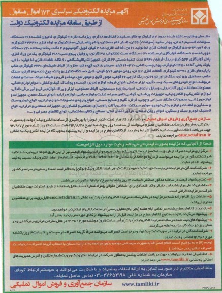 آگهی مزایده الکترونیکی ,مزایده شمش و طلای ساخته شده......